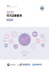 2023 국가교통통계(국내편)