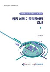 2024년 제5권 항공여객 OD 조사